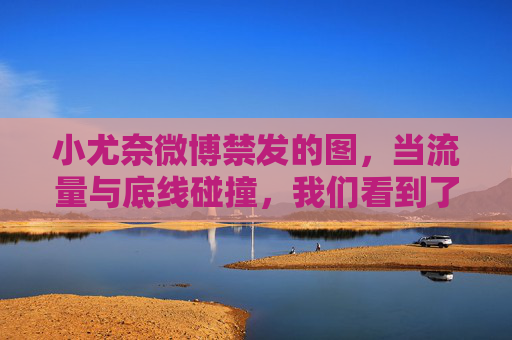 小尤奈微博禁发的图，当流量与底线碰撞，我们看到了什么？