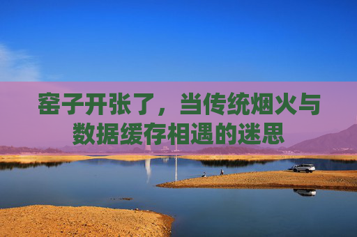 窑子开张了，当传统烟火与数据缓存相遇的迷思