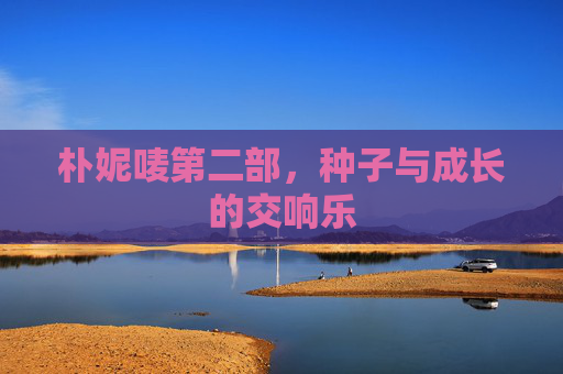 朴妮唛第二部，种子与成长的交响乐