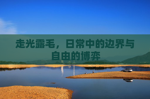 走光露毛，日常中的边界与自由的博弈
