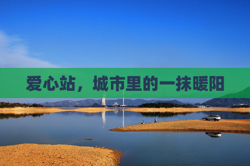 爱心站，城市里的一抹暖阳