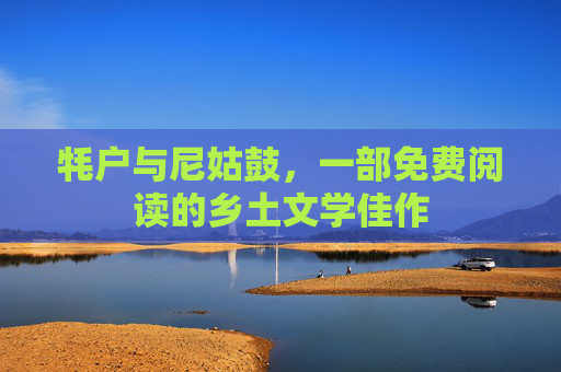 牦户与尼姑鼓，一部免费阅读的乡土文学佳作