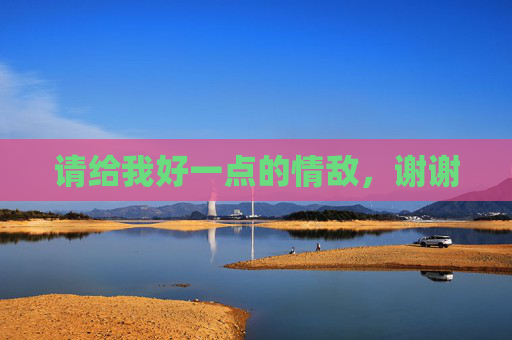 请给我好一点的情敌，谢谢