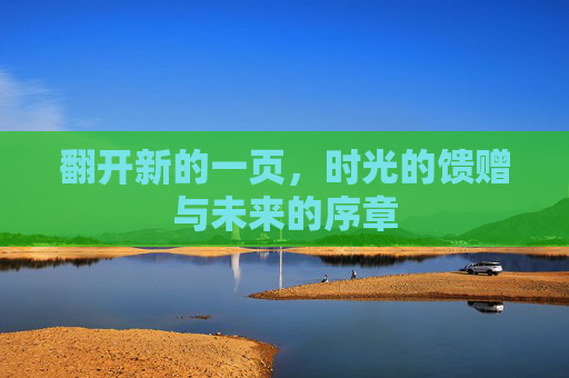 翻开新的一页，时光的馈赠与未来的序章