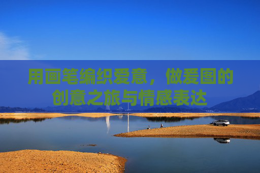 用画笔编织爱意，做爰图的创意之旅与情感表达