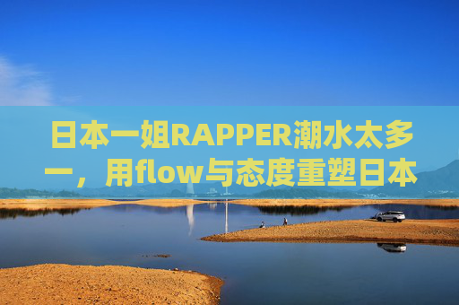 日本一姐RAPPER潮水太多一，用flow与态度重塑日本嘻哈的潮流地标