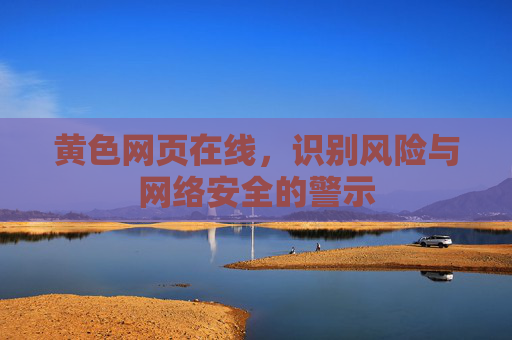 黄色网页在线，识别风险与网络安全的警示