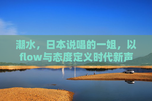 潮水，日本说唱的一姐，以flow与态度定义时代新声潮