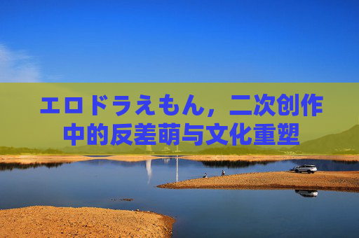 エロドラえもん，二次创作中的反差萌与文化重塑
