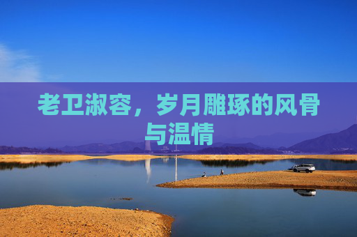 老卫淑容，岁月雕琢的风骨与温情