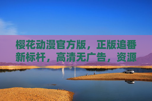 樱花动漫官方版，正版追番新标杆，高清无广告，资源丰富更新快