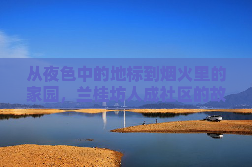 从夜色中的地标到烟火里的家园，兰桂坊人成社区的故事