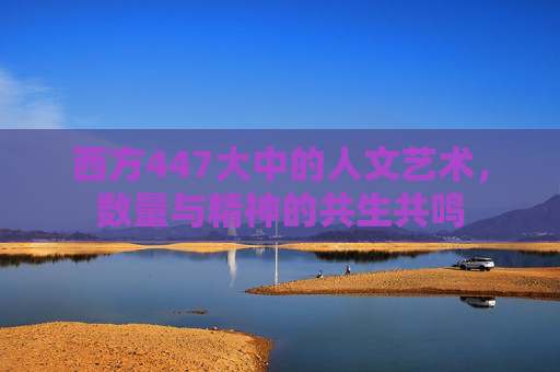 西方447大中的人文艺术，数量与精神的共生共鸣