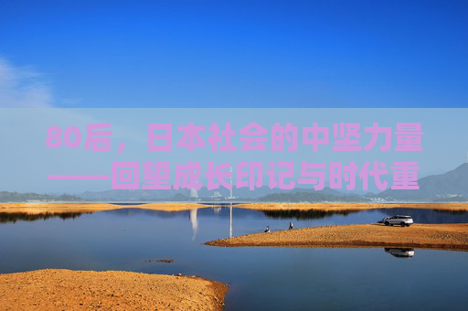 80后，日本社会的中坚力量——回望成长印记与时代重塑