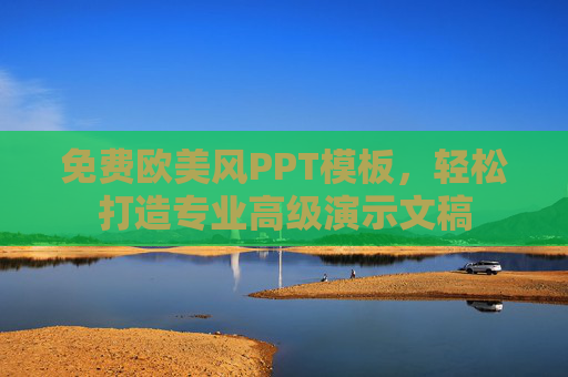免费欧美风PPT模板，轻松打造专业高级演示文稿