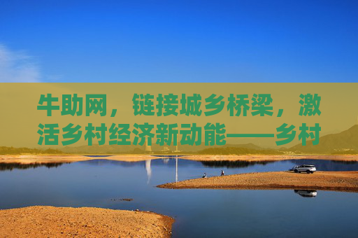 牛助网，链接城乡桥梁，激活乡村经济新动能——乡村电商赋能实践