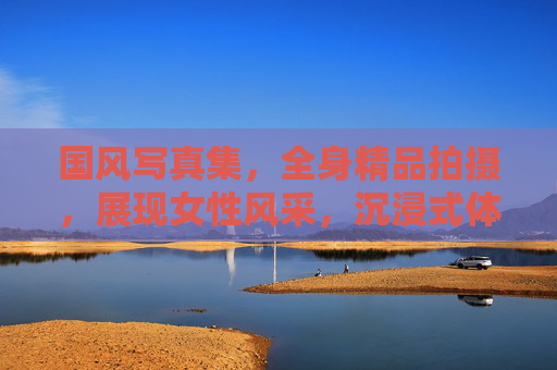 国风写真集，全身精品拍摄，展现女性风采，沉浸式体验国风之美