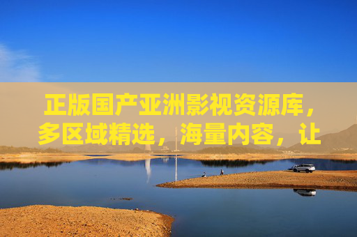 正版国产亚洲影视资源库，多区域精选，海量内容，让你的娱乐生活更丰富