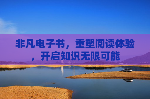 非凡电子书，重塑阅读体验，开启知识无限可能