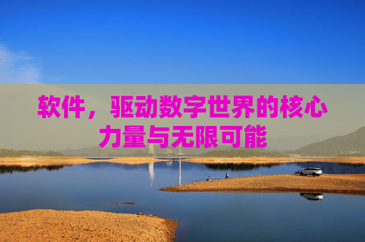 软件，驱动数字世界的核心力量与无限可能