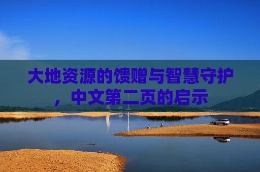 大地资源的馈赠与智慧守护，中文第二页的启示