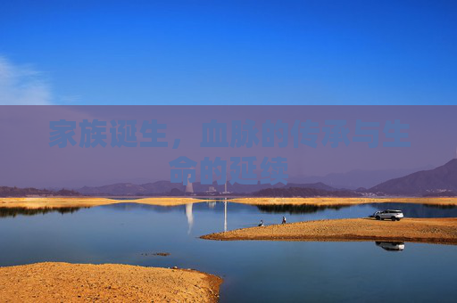 家族诞生，血脉的传承与生命的延续