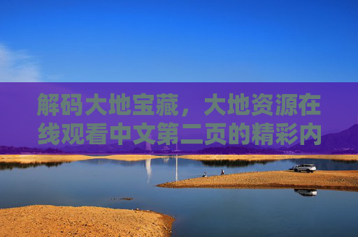 解码大地宝藏，大地资源在线观看中文第二页的精彩内容与价值