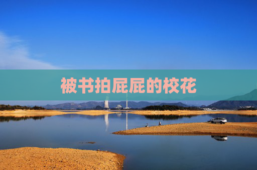 被书拍屁屁的校花