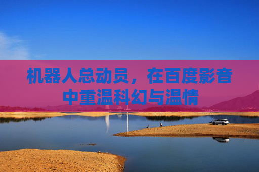 机器人总动员，在百度影音中重温科幻与温情