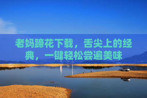老妈蹄花下载，舌尖上的经典，一键轻松尝遍美味