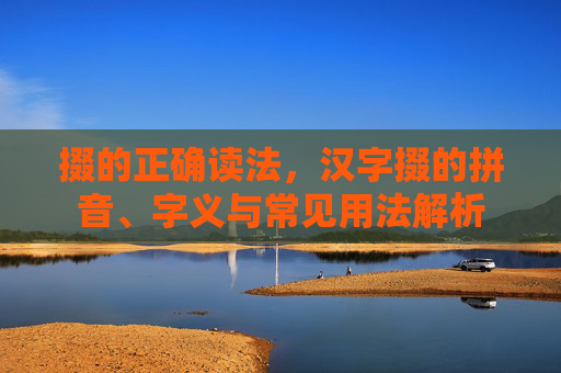 掇的正确读法，汉字掇的拼音、字义与常见用法解析