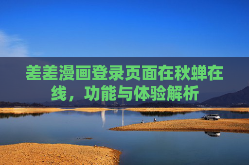 差差漫画登录页面在秋蝉在线，功能与体验解析