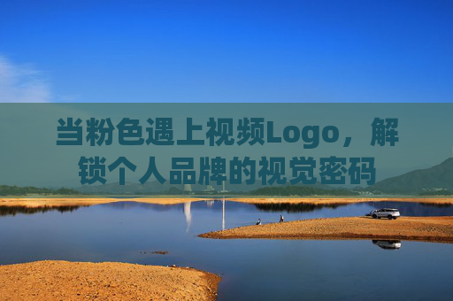当粉色遇上视频Logo，解锁个人品牌的视觉密码
