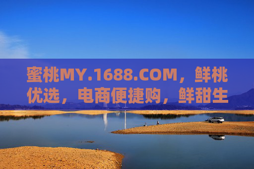 蜜桃MY.1688.COM，鲜桃优选，电商便捷购，鲜甜生活触手可及
