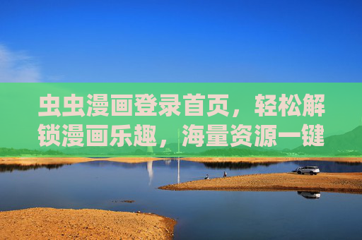 虫虫漫画登录首页，轻松解锁漫画乐趣，海量资源一键畅享