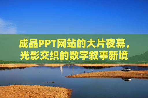 成品PPT网站的大片夜幕，光影交织的数字叙事新境