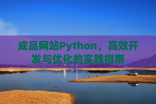成品网站Python，高效开发与优化的实践指南