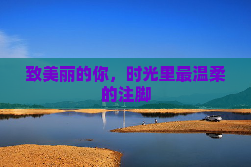 致美丽的你，时光里最温柔的注脚