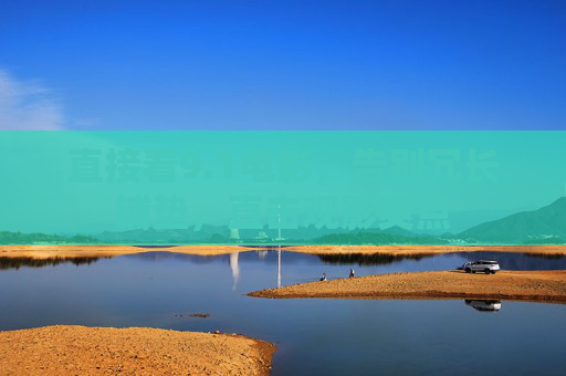 直接看9.1电影，告别冗长铺垫，直击观影爽点