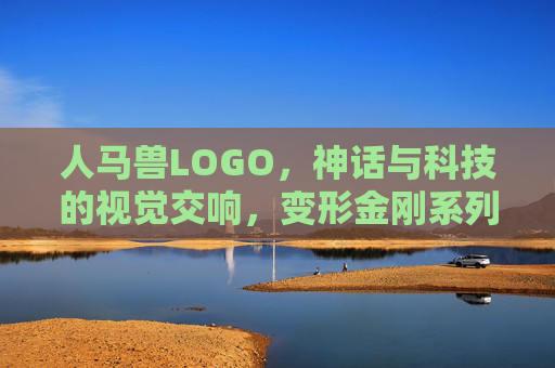 人马兽LOGO，神话与科技的视觉交响，变形金刚系列中的经典标识
