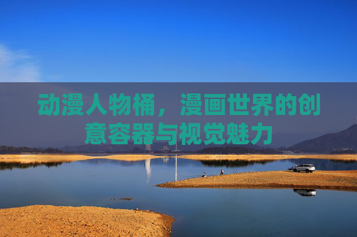 动漫人物桶，漫画世界的创意容器与视觉魅力