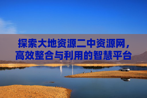 探索大地资源二中资源网，高效整合与利用的智慧平台