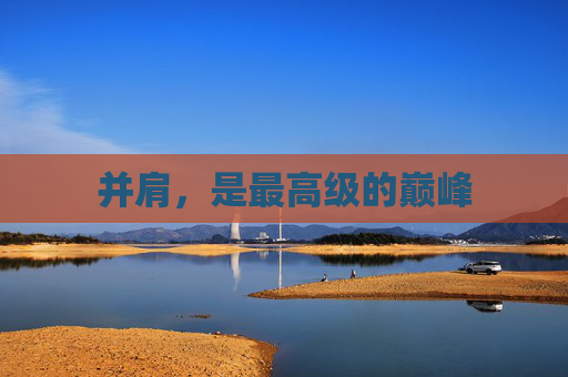 并肩，是最高级的巅峰