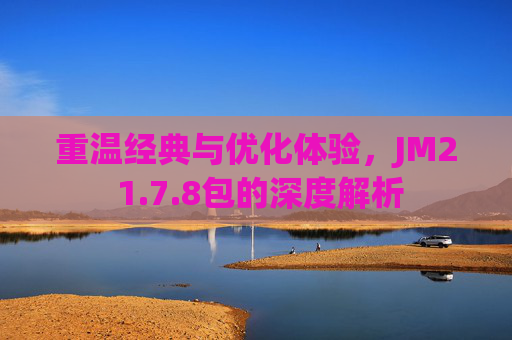 重温经典与优化体验，JM2 1.7.8包的深度解析