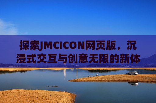 探索JMCICON网页版，沉浸式交互与创意无限的新体验