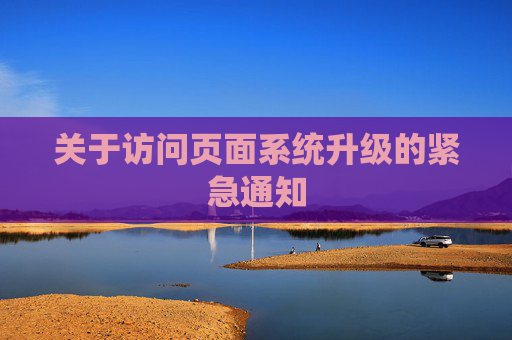 关于访问页面系统升级的紧急通知