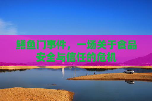 鳝鱼门事件，一场关于食品安全与信任的危机