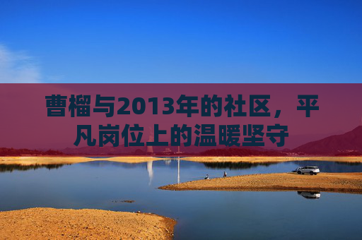 曹榴与2013年的社区，平凡岗位上的温暖坚守