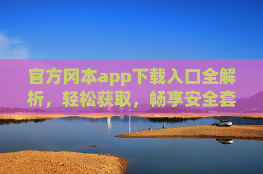 官方冈本app下载入口全解析，轻松获取，畅享安全套产品与服务