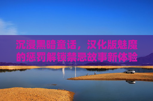 沉浸黑暗童话，汉化版魅魔的惩罚解锁禁忌故事新体验